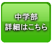 中学部：詳細はこちら