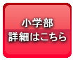 小学部：詳細はこちら