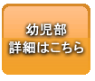 幼児部：詳細はこちら