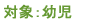 対象：幼児