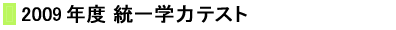 2009年度　全国学力テスト