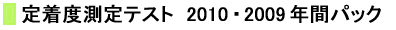 定着度測定テスト　2010・2009年間パック