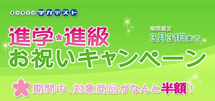 進学進級キャンペーン【期間限定】3月31日まで。期間中対象商品がなんと半額！