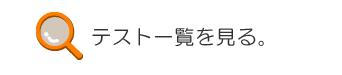�e�X�g�ꗗ������B