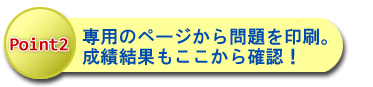 ポイント2:専用のページから問題を印刷。成績結果もここから確認!