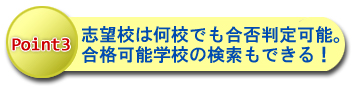 ポイント3:志望校判定は何校でも合否判定可能。合格可能学校の検索もできる!
